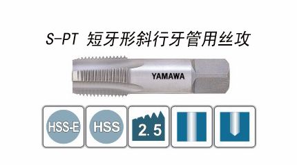 短牙形斜行牙管用絲攻